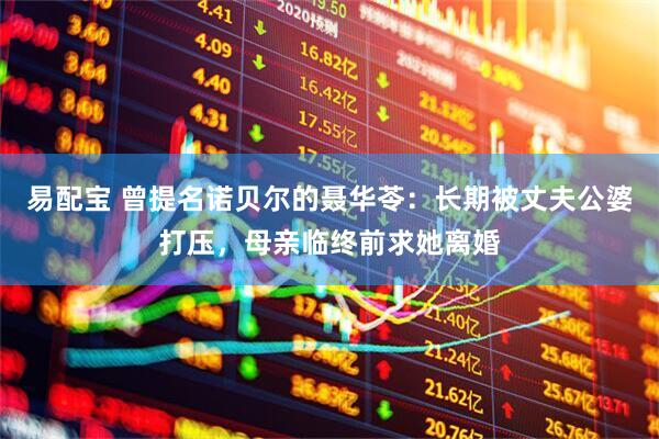易配宝 曾提名诺贝尔的聂华苓：长期被丈夫公婆打压，母亲临终前求她离婚