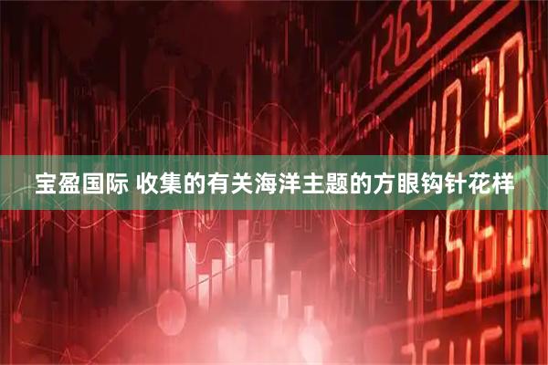 宝盈国际 收集的有关海洋主题的方眼钩针花样